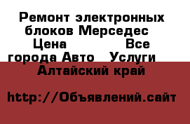 Ремонт электронных блоков Мерседес › Цена ­ 12 000 - Все города Авто » Услуги   . Алтайский край